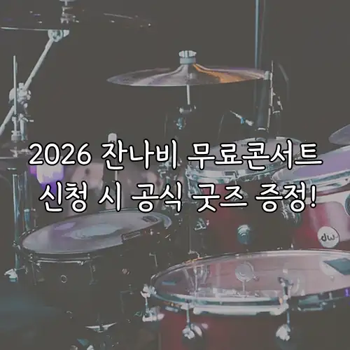 2026 잔나비 무료콘서트 신청 시 공식 굿즈 증정!
