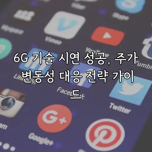 6G 기술 시연 성공, 주가 변동성 대응 전략 가이드