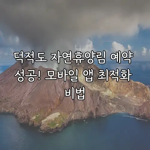 덕적도 자연휴양림 예약 성공! 모바일 앱 최적화 비법