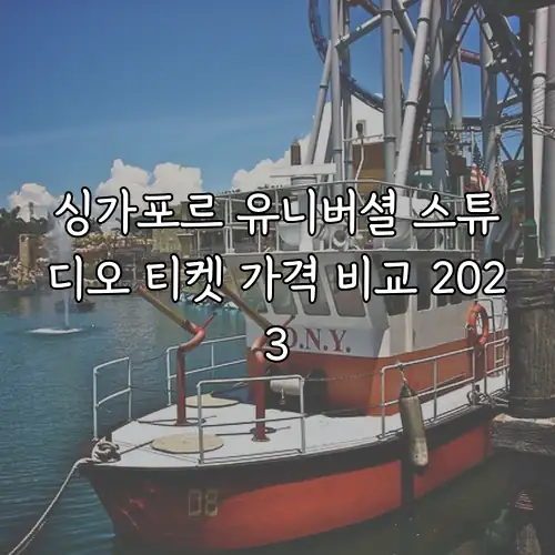 싱가포르 유니버셜 스튜디오 티켓 가격 비교 2023