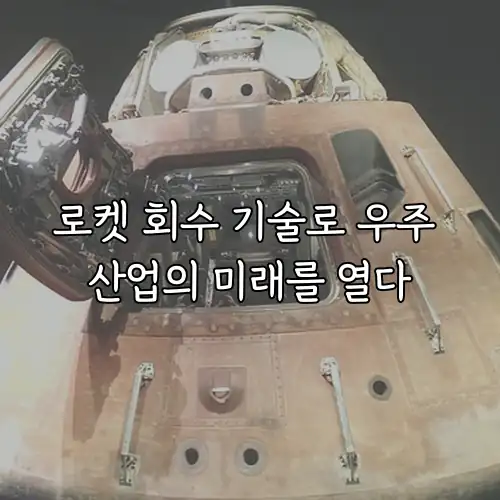 로켓 회수 기술로 우주 산업의 미래를 열다