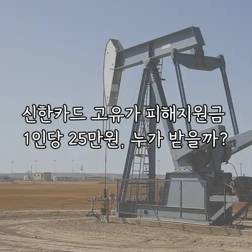 신한카드 고유가 피해지원금 1인당 25만원, 누가 받을까?