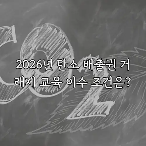 2026년 탄소 배출권 거래제 교육 이수 조건은?