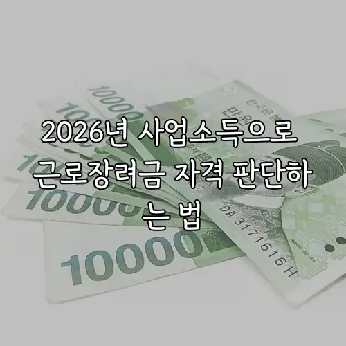 2026년 사업소득으로 근로장려금 자격 판단하는 법