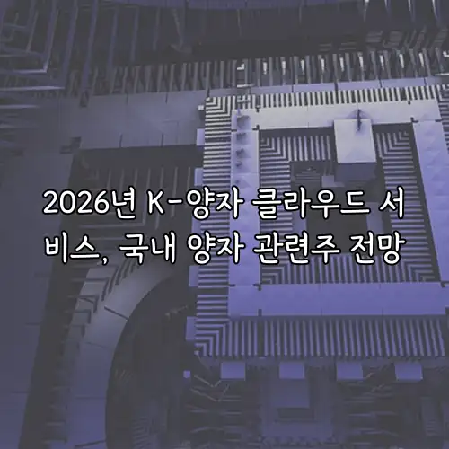 2026년 K-양자 클라우드 서비스, 국내 양자 관련주 전망