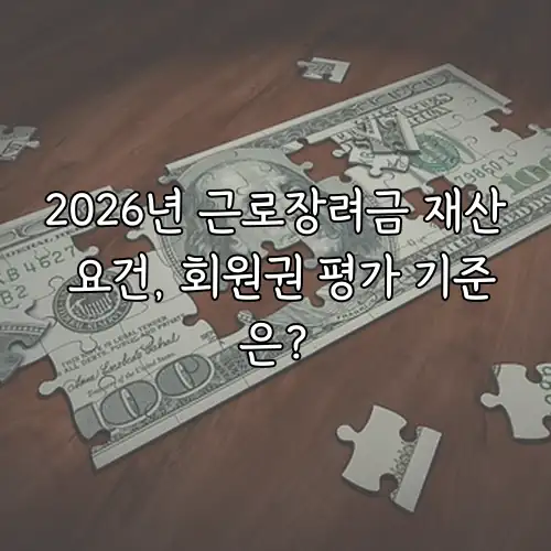 2026년 근로장려금 재산 요건, 회원권 평가 기준은?