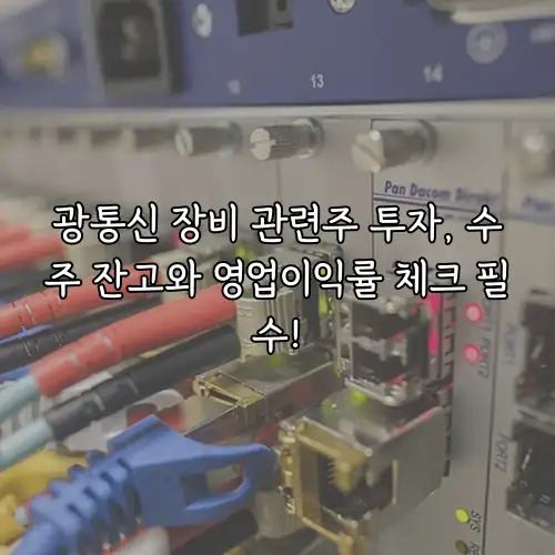 광통신 장비 관련주 투자, 수주 잔고와 영업이익률 체크 필수!