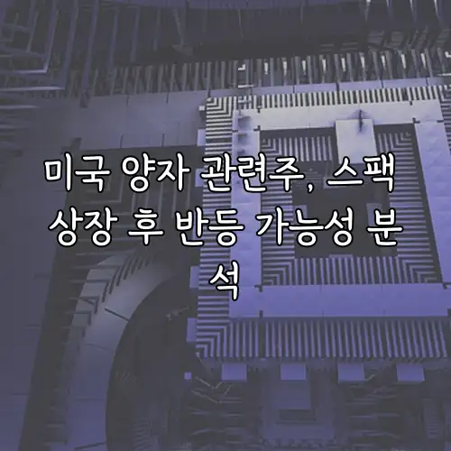 미국 양자 관련주, 스팩 상장 후 반등 가능성 분석
