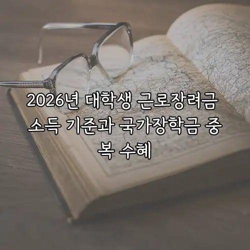 2026년 대학생 근로장려금 소득 기준과 국가장학금 중복 수혜
