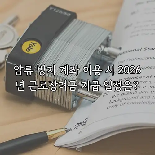 압류 방지 계좌 이용 시 2026년 근로장려금 지급 일정은?