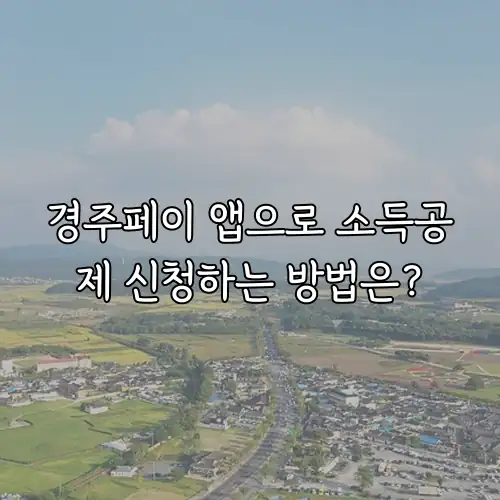 경주페이 앱으로 소득공제 신청하는 방법은?