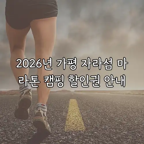 2026년 가평 자라섬 마라톤 캠핑 할인권 안내