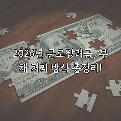 2026년 근로장려금, 부채 처리 방식 총정리!