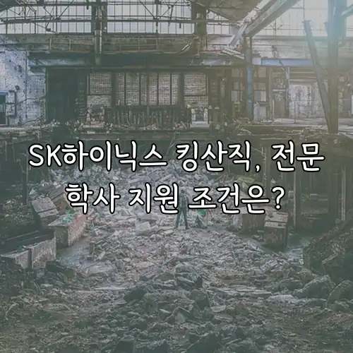 SK하이닉스 킹산직, 전문학사 지원 조건은?