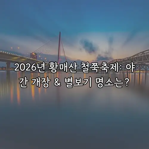 2026년 황매산 철쭉축제: 야간 개장 & 별보기 명소는?