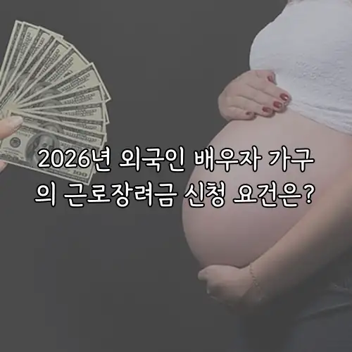 2026년 외국인 배우자 가구의 근로장려금 신청 요건은?