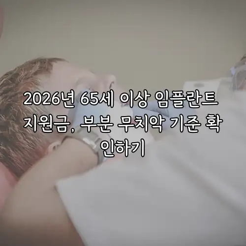 2026년 65세 이상 임플란트 지원금, 부분 무치악 기준 확인하기