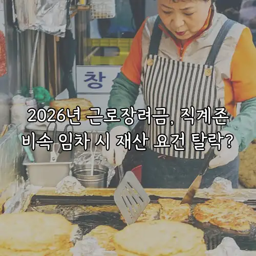 2026년 근로장려금, 직계존비속 임차 시 재산 요건 탈락?