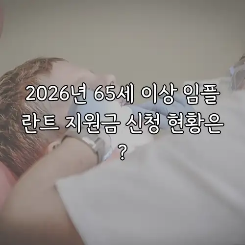 2026년 65세 이상 임플란트 지원금 신청 현황은?