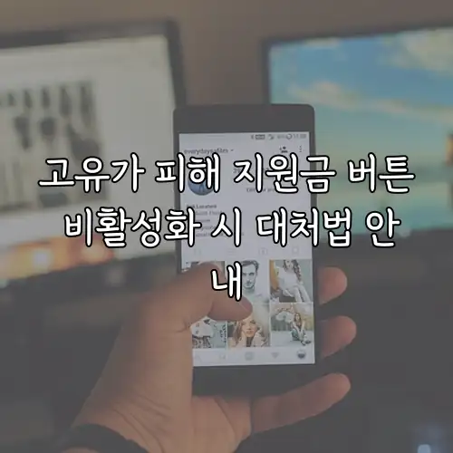 고유가 피해 지원금 버튼 비활성화 시 대처법 안내