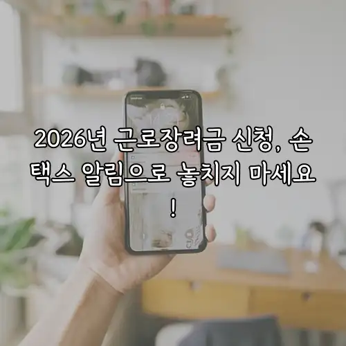 2026년 근로장려금 신청, 손택스 알림으로 놓치지 마세요!