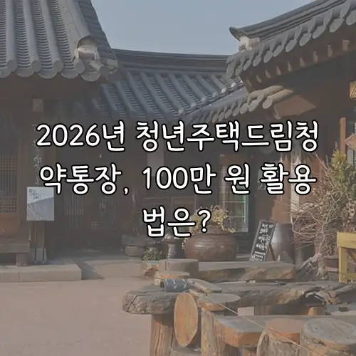 2026년 청년주택드림청약통장, 100만 원 활용법은?