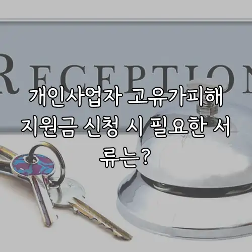개인사업자 고유가피해지원금 신청 시 필요한 서류는?