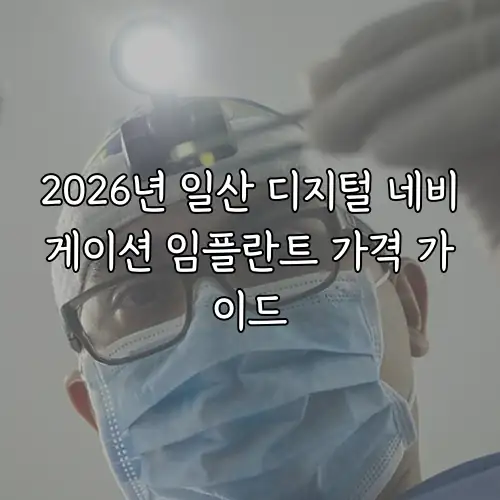 2026년 일산 디지털 네비게이션 임플란트 가격 가이드