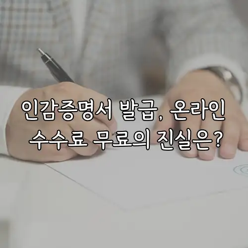 인감증명서 발급, 온라인 수수료 무료의 진실은?