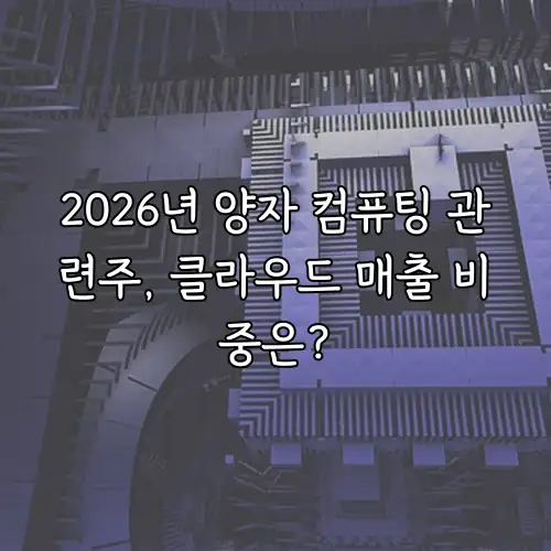 2026년 양자 컴퓨팅 관련주, 클라우드 매출 비중은?