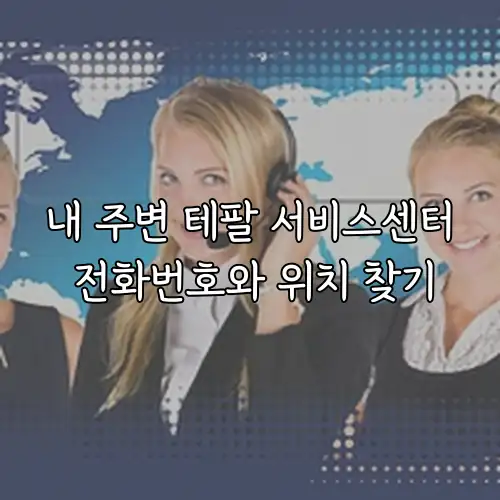 내 주변 테팔 서비스센터 전화번호와 위치 찾기