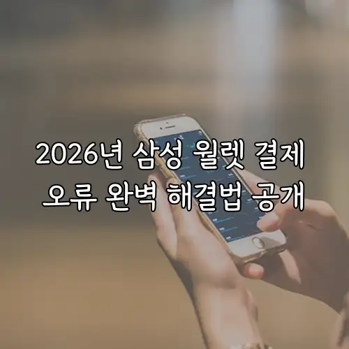 2026년 삼성 월렛 결제 오류 완벽 해결법 공개