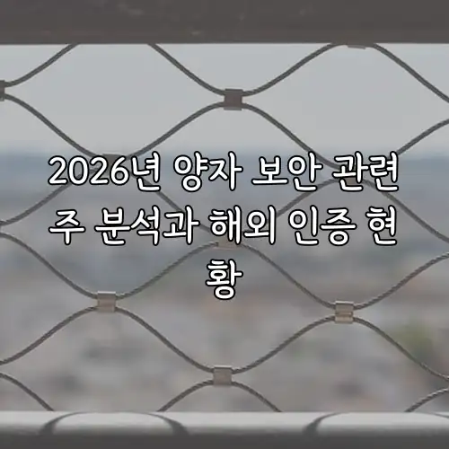 2026년 양자 보안 관련주 분석과 해외 인증 현황