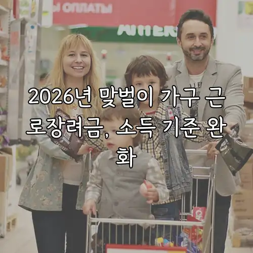 2026년 맞벌이 가구 근로장려금, 소득 기준 완화
