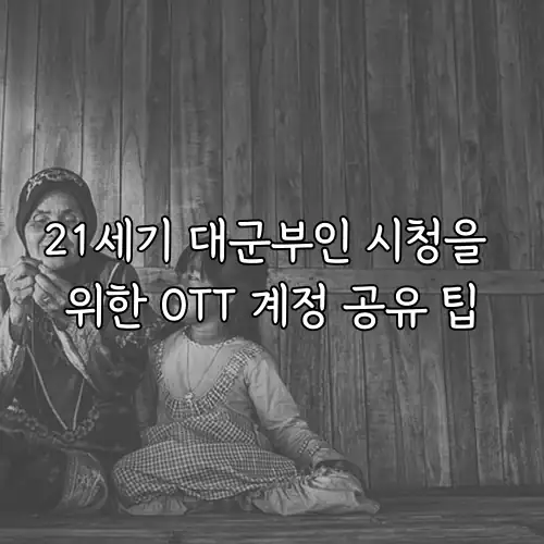 21세기 대군부인 시청을 위한 OTT 계정 공유 팁