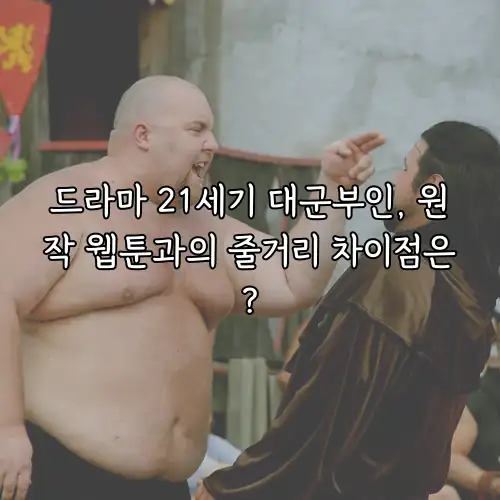 드라마 21세기 대군부인, 원작 웹툰과의 줄거리 차이점은?