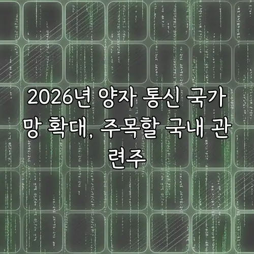 2026년 양자 통신 국가망 확대, 주목할 국내 관련주