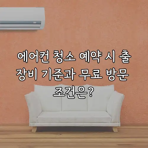 에어컨 청소 예약 시 출장비 기준과 무료 방문 조건은?