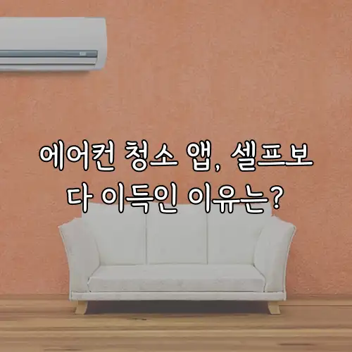 에어컨 청소 앱, 셀프보다 이득인 이유는?