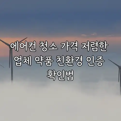 에어컨 청소 가격 저렴한 업체 약품 친환경 인증 확인법