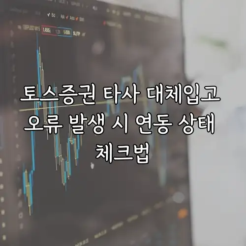 토스증권 타사 대체입고 오류 발생 시 연동 상태 체크법