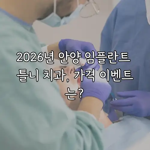 2026년 안양 임플란트 틀니 치과, 가격 이벤트는?