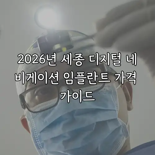 2026년 세종 디지털 네비게이션 임플란트 가격 가이드