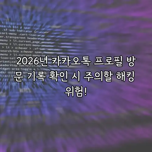 2026년 카카오톡 프로필 방문 기록 확인 시 주의할 해킹 위험!