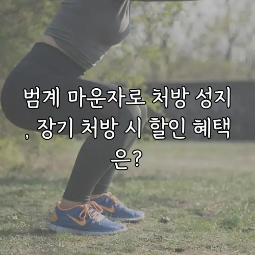 범계 마운자로 처방 성지, 장기 처방 시 할인 혜택은?