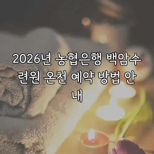 2026년 농협은행 백암수련원 온천 예약 방법 안내