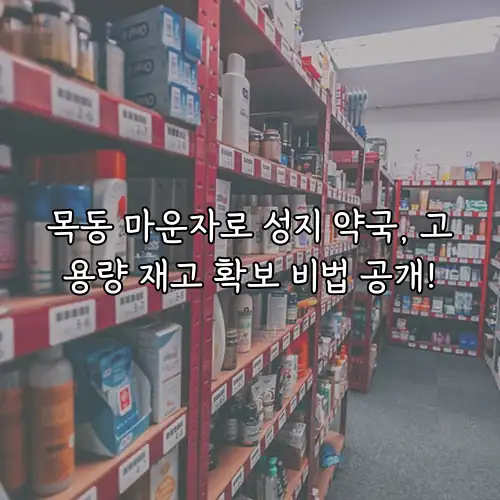 목동 마운자로 성지 약국, 고용량 재고 확보 비법 공개!
