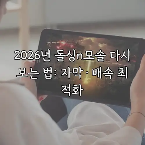 2026년 돌싱n모솔 다시보는 법: 자막&middot;배속 최적화