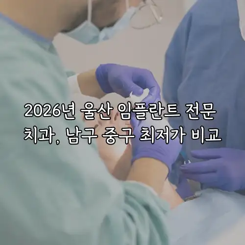 2026년 울산 임플란트 전문 치과, 남구 중구 최저가 비교