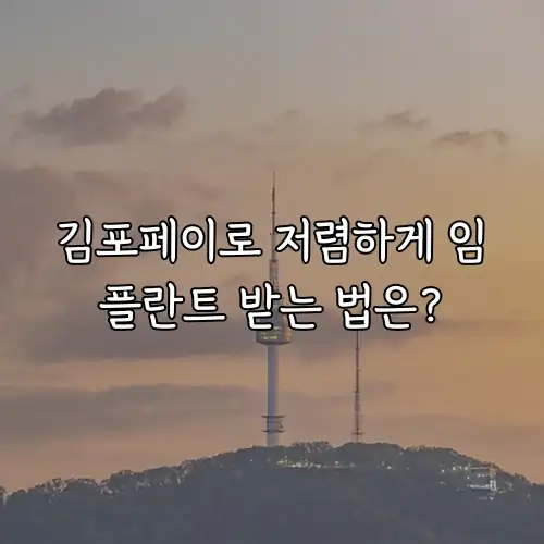 김포페이로 저렴하게 임플란트 받는 법은?